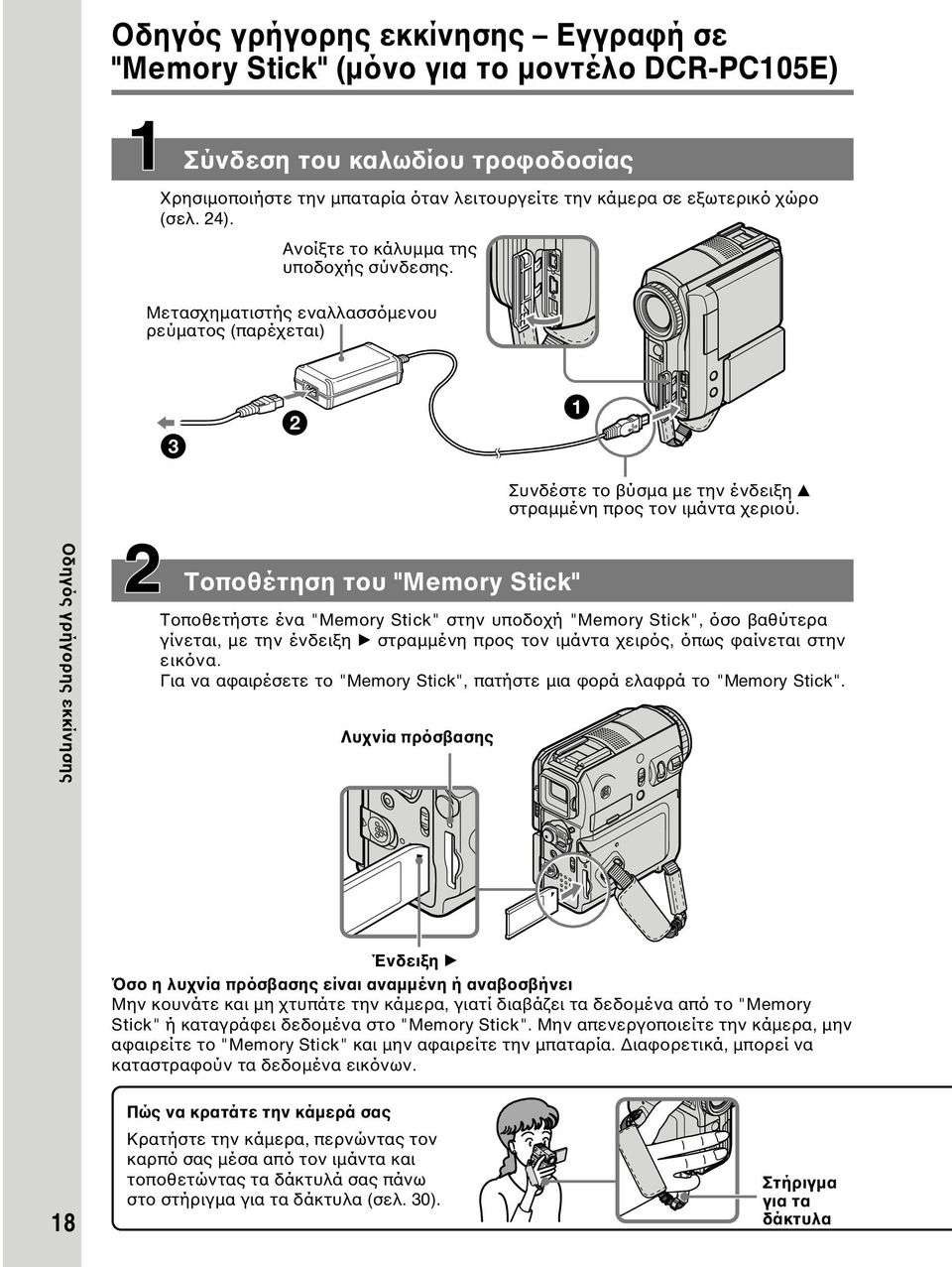 Οδηγός γρήγορης εκκίνησης Τοποθέτηση του "Memory Stick" Τοποθετήστε ένα "Memory Stick" στην υποδοχή "Memory Stick", όσο βαθύτερα γίνεται, µε την ένδειξη B στραµµένη προς τον ιµάντα χειρός, όπως