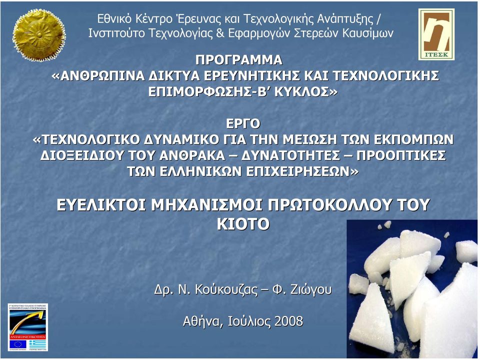 ΤΟΥ ΑΝΘΡΑΚΑ ΥΝΑΤΟΤΗΤΕΣ ΠΡΟΟΠΤΙΚΕΣ ΤΩΝ ΕΛΛΗΝΙΚΩΝ ΕΠΙΧΕΙΡΗΣΕΩΝ» ΕΥΕΛΙΚΤΟΙ