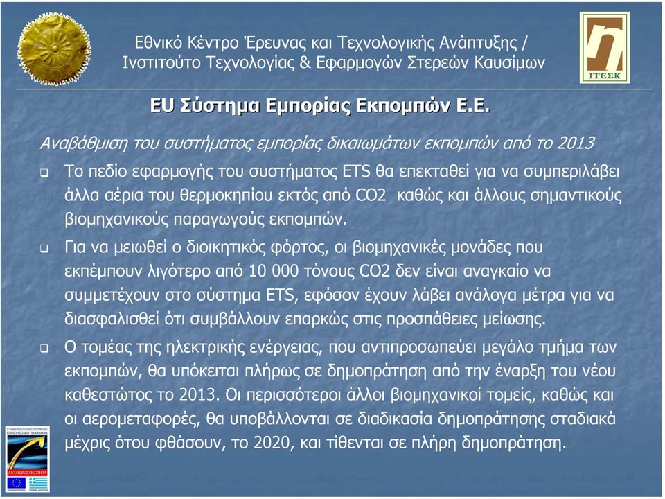 ποµπών Ε.