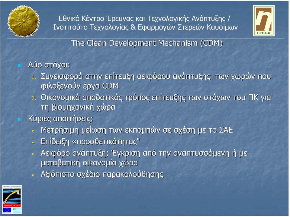 Οικονοµικά αποδοτικός τρόπος επίτευξης των στόχων του ΠΚ για τη βιοµηχανική χώρα Κύριες απαιτήσεις: