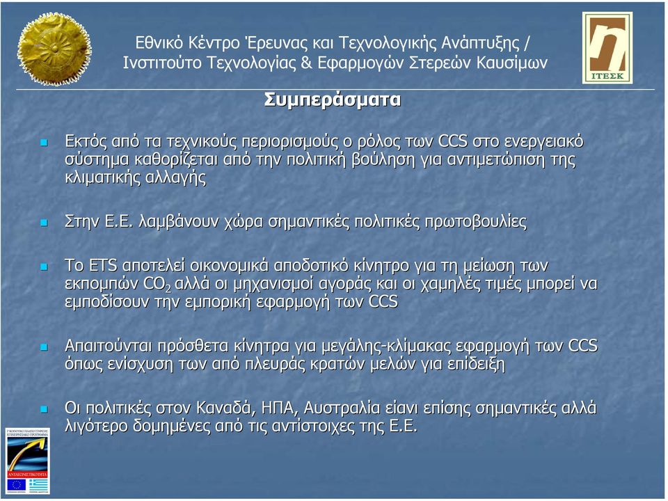 Ε. λαµβάνουν χώρα σηµαντικές πολιτικές πρωτοβουλίες Το ETS αποτελεί οικονοµικά αποδοτικό κίνητρο για τη µείωση των εκποµπών CO 2 αλλά οι µηχανισµοί αγοράς και