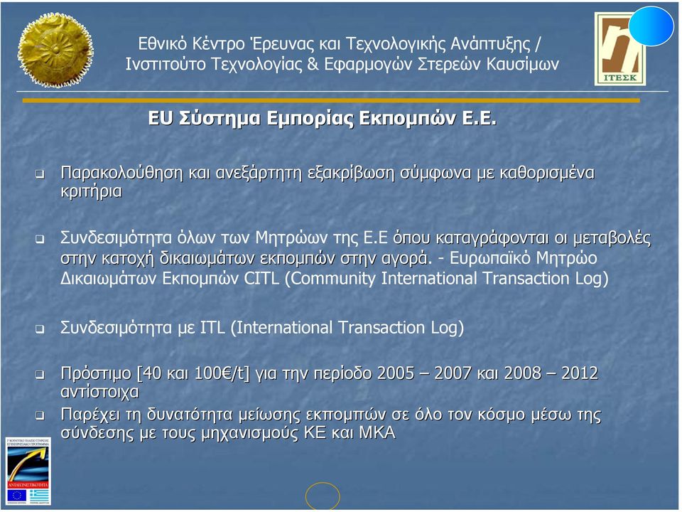 - Ευρωπαϊκό Μητρώο ικαιωµάτων Εκποµπών CITL (Community International Transaction Log) Συνδεσιµότητα µε ITL (International Transaction