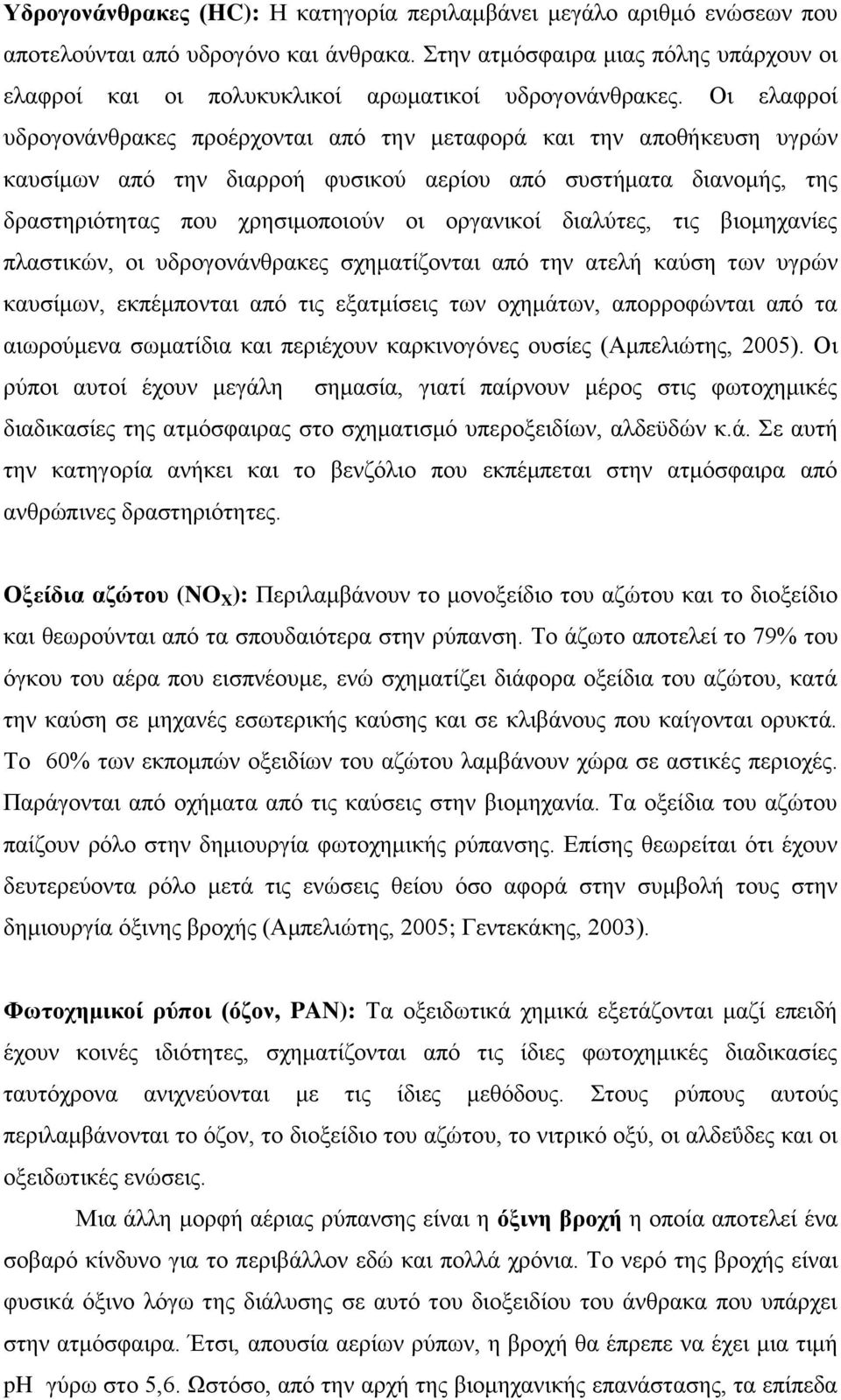 Οζ εθαθνμί οδνμβμκάκεναηεξ πνμένπμκηαζ απυ ηδκ ιεηαθμνά ηαζ ηδκ απμεήηεοζδ οβνχκ ηαοζίιςκ απυ ηδκ δζαννμή θοζζημφ αενίμο απυ ζοζηήιαηα δζακμιήξ, ηδξ δναζηδνζυηδηαξ πμο πνδζζιμπμζμφκ μζ μνβακζημί