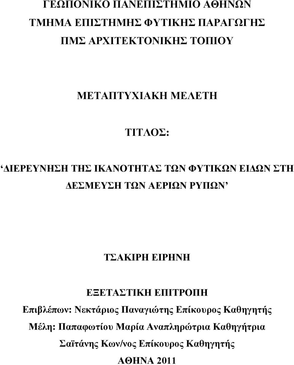 ΡΤΠΧΝ ΣΑΚΗΡΖ ΔΗΡΖΝΖ ΔΞΔΣΑΣΗΚΖ ΔΠΗΣΡΟΠΖ Δπηβιέπσλ: Νεθηάξηνο Παλαγηώηεο Δπίθνπξνο