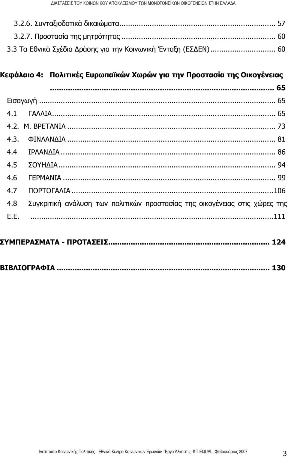 .. 60 Κεφάλαιο 4: Πολιτικές Ευρωπαϊκών Χωρών για την Προστασία της Οικογένειας... 65 Εισαγωγή... 65 4.1 ΓΑΛΛΙΑ... 65 4.2. Μ.