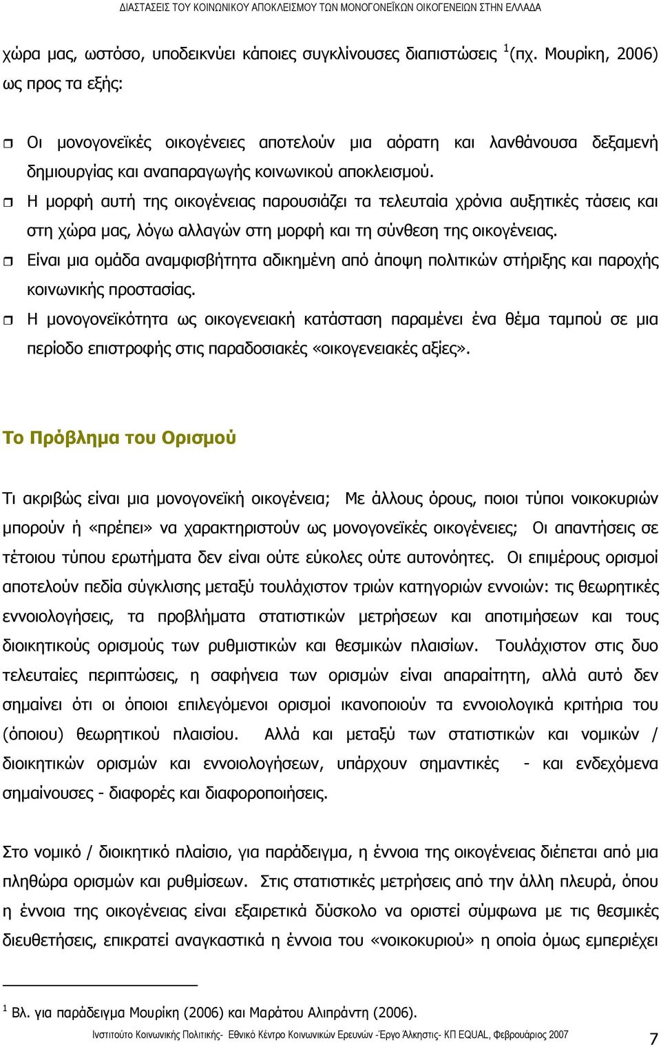 Η μορφή αυτή της οικογένειας παρουσιάζει τα τελευταία χρόνια αυξητικές τάσεις και στη χώρα μας, λόγω αλλαγών στη μορφή και τη σύνθεση της οικογένειας.