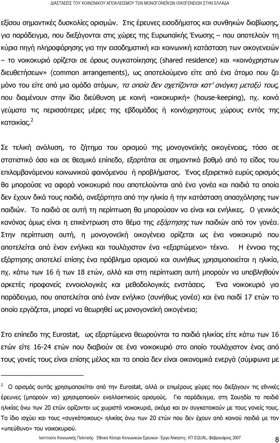 των οικογενειών το νοικοκυριό ορίζεται σε όρους συγκατοίκησης (shared residence) και «κοινόχρηστων διευθετήσεων» (common arrangements), ως αποτελούμενο είτε από ένα άτομο που ζει μόνο του είτε από