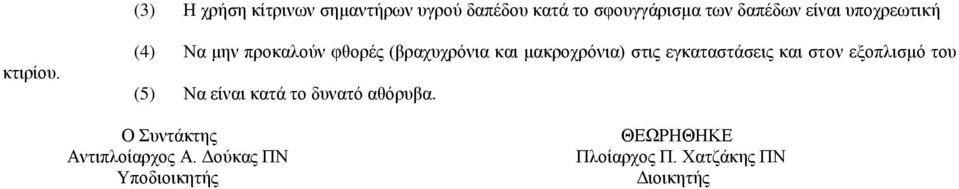 (4) Να μην προκαλούν φθορές (βραχυχρόνια και μακροχρόνια) στις εγκαταστάσεις και