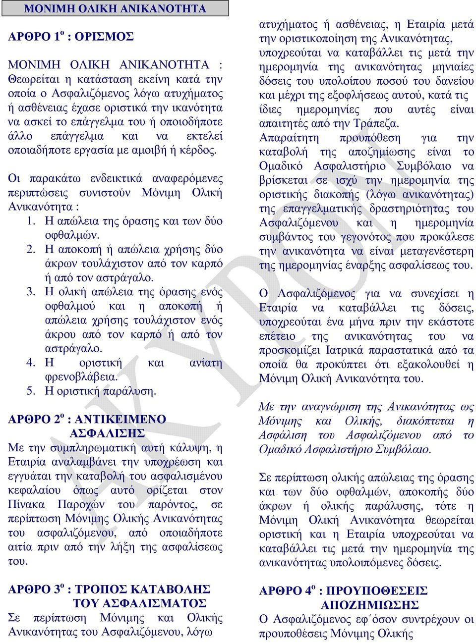 Η απώλεια της όρασης και των δύο οφθαλµών. 2. Η αποκοπή ή απώλεια χρήσης δύο άκρων τουλάχιστον από τον καρπό ή από τον αστράγαλο. 3.