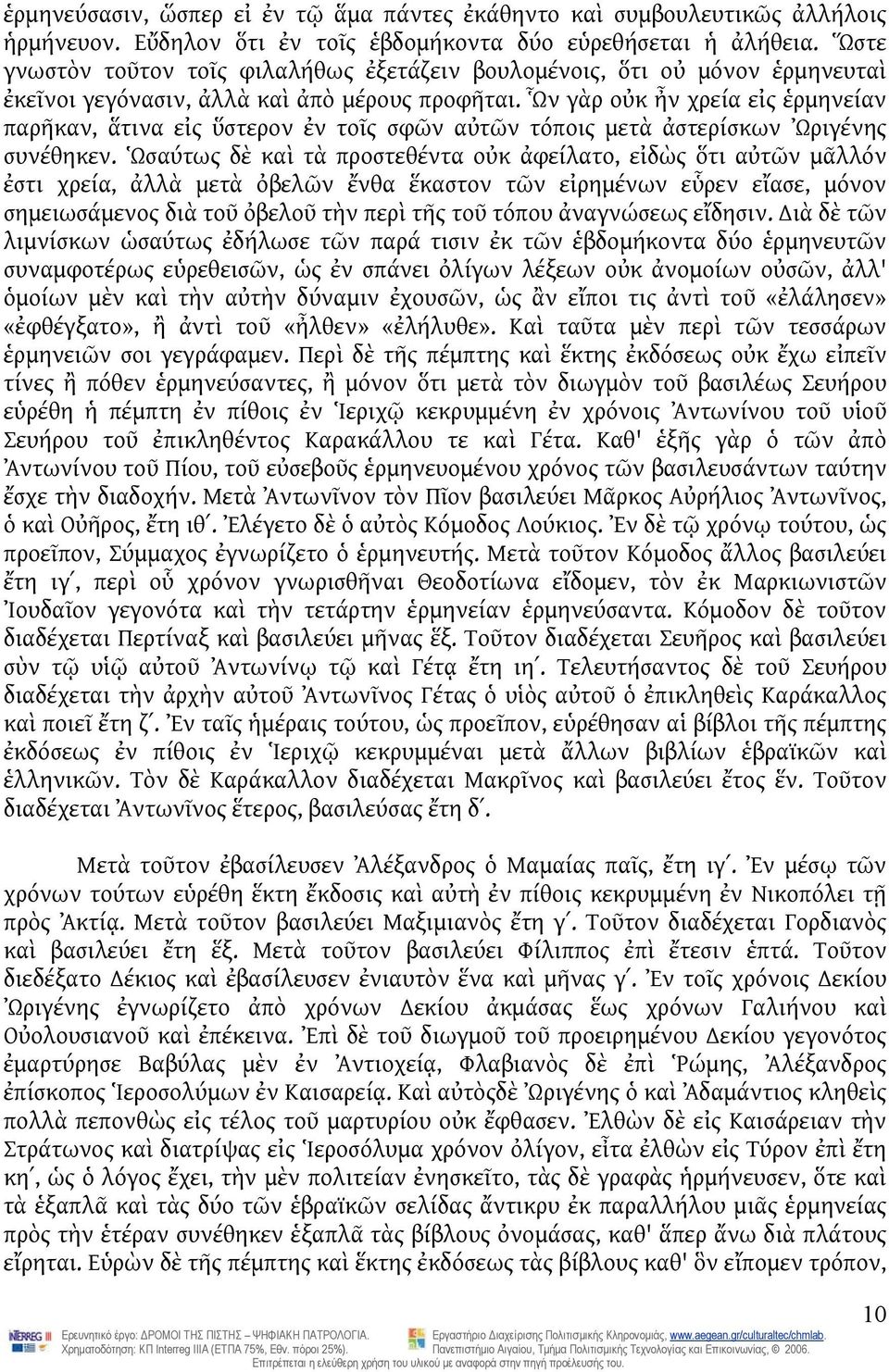 Ὧν γὰρ οὐκ ἦν χρεία εἰς ἑρμηνείαν παρῆκαν, ἅτινα εἰς ὕστερον ἐν τοῖς σφῶν αὐτῶν τόποις μετὰ ἀστερίσκων Ὠριγένης συνέθηκεν.