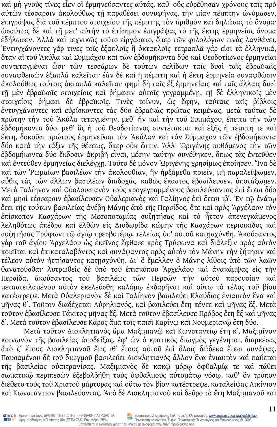 Ἀλλὰ καὶ τεχνικῶς τοῦτο εἰργάσατο, ὅπερ τῶν φιλολόγων τινὰς λανθάνει.