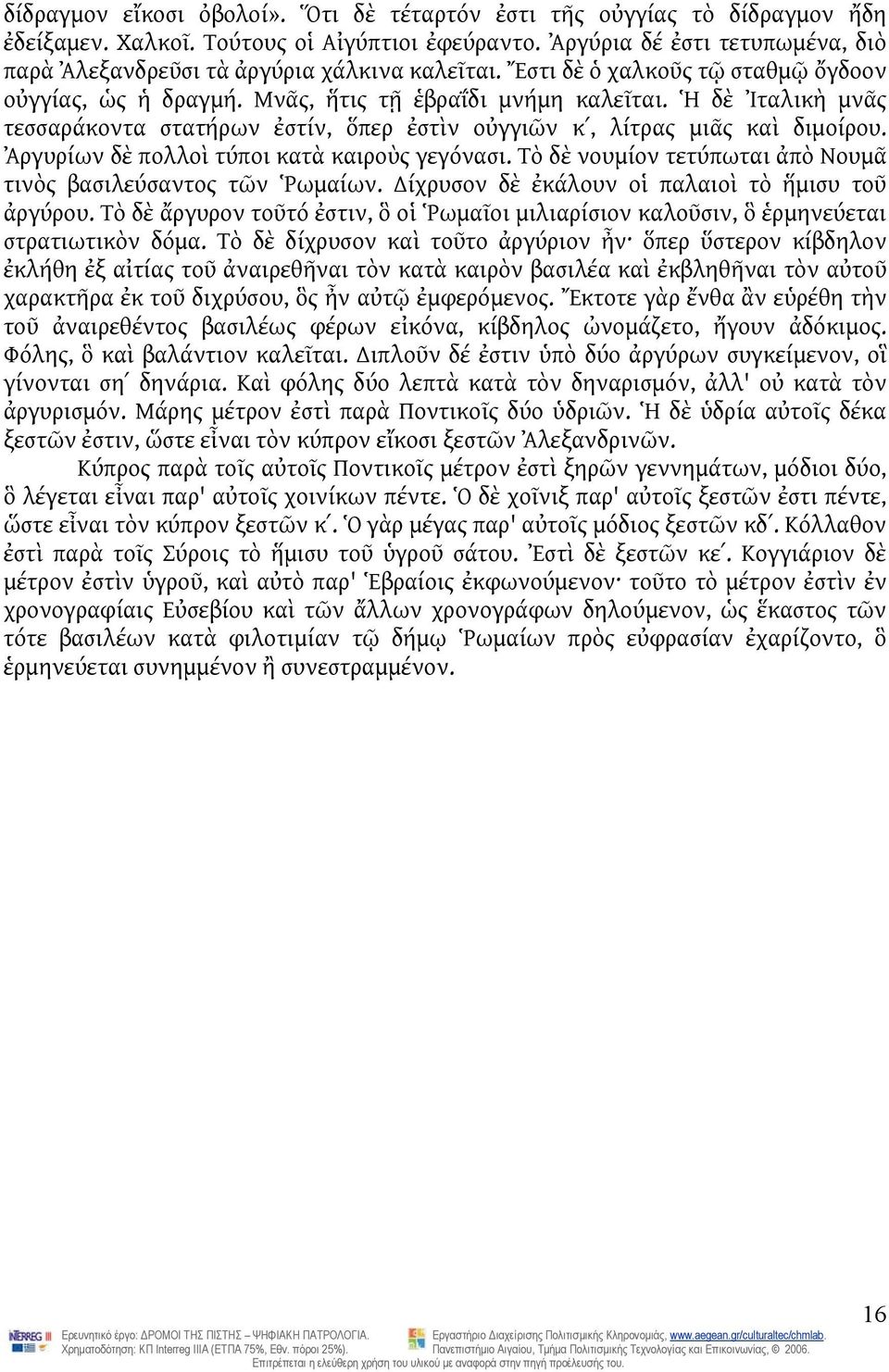 Ἡ δὲ Ἰταλικὴ μνᾶς τεσσαράκοντα στατήρων ἐστίν, ὅπερ ἐστὶν οὐγγιῶν κʹ, λίτρας μιᾶς καὶ διμοίρου. Ἀργυρίων δὲ πολλοὶ τύποι κατὰ καιροὺς γεγόνασι.