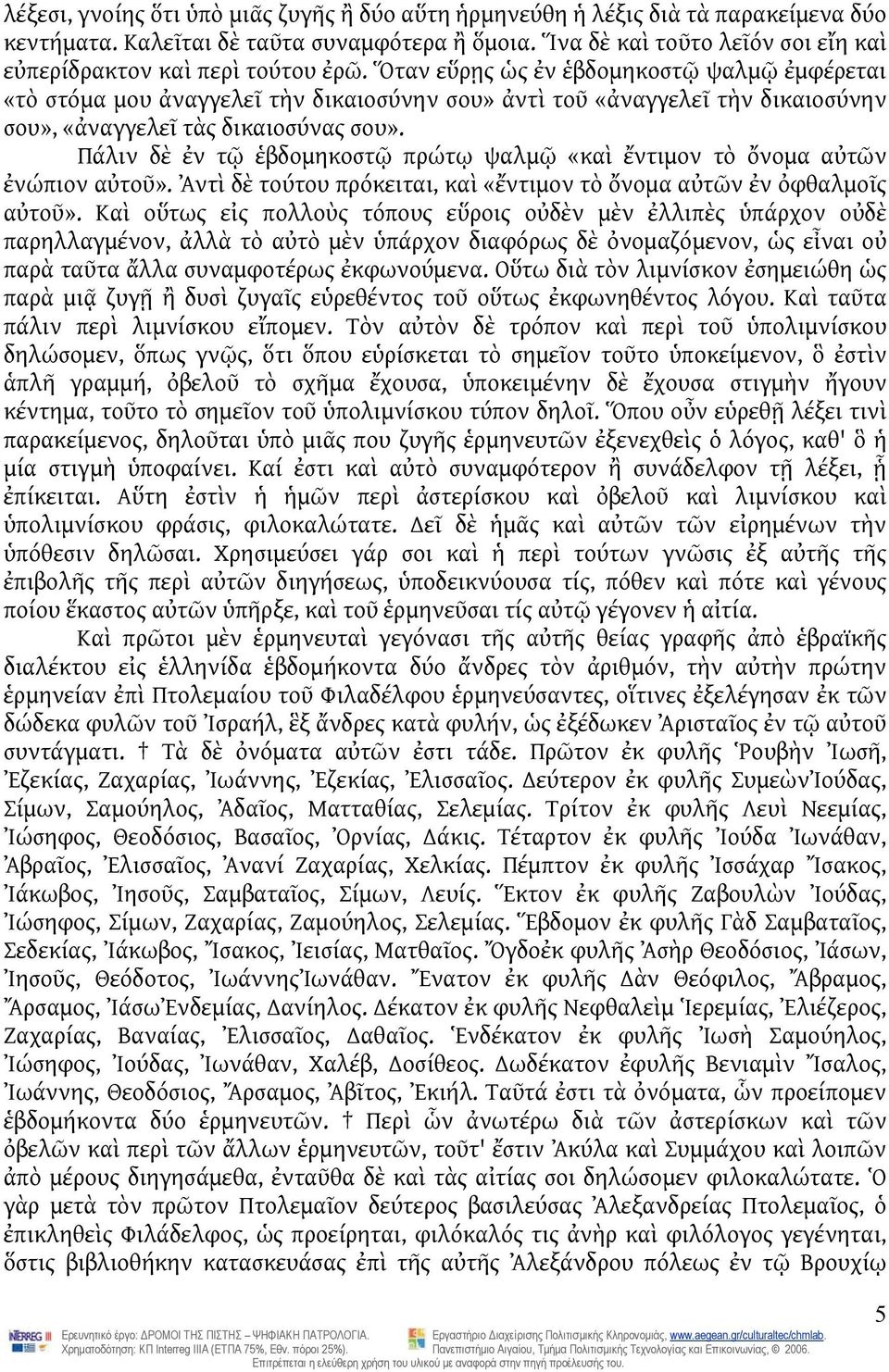 Ὅταν εὕρῃς ὡς ἐν ἑβδομηκοστῷ ψαλμῷ ἐμφέρεται «τὸ στόμα μου ἀναγγελεῖ τὴν δικαιοσύνην σου» ἀντὶ τοῦ «ἀναγγελεῖ τὴν δικαιοσύνην σου», «ἀναγγελεῖ τὰς δικαιοσύνας σου».