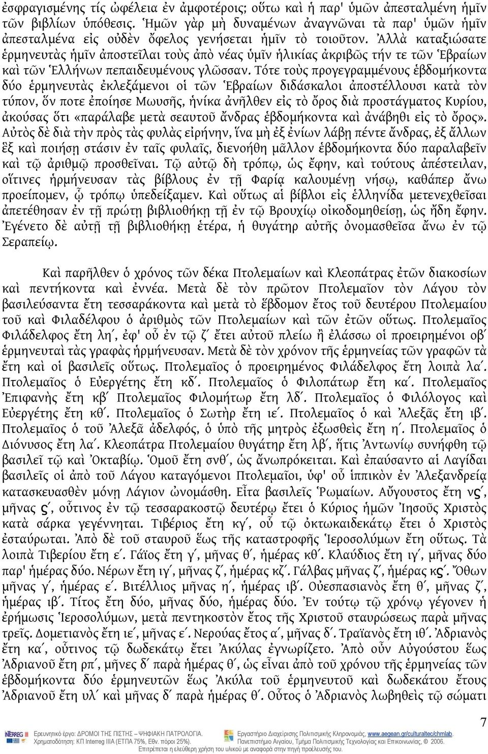 Ἀλλὰ καταξιώσατε ἑρμηνευτὰς ἡμῖν ἀποστεῖλαι τοὺς ἀπὸ νέας ὑμῖν ἡλικίας ἀκριβῶς τήν τε τῶν Ἑβραίων καὶ τῶν Ἑλλήνων πεπαιδευμένους γλῶσσαν.