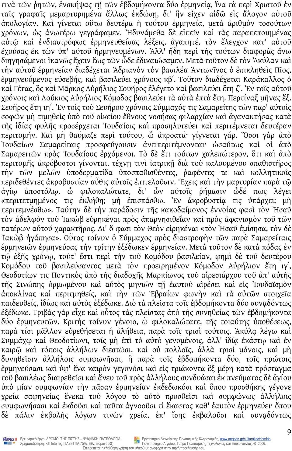 Ἠδυνάμεθα δὲ εἰπεῖν καὶ τὰς παραπεποιημένας αὐτῷ καὶ ἐνδιαστρόφως ἑρμηνευθείσας λέξεις, ἀγαπητέ, τὸν ἔλεγχον κατ' αὐτοῦ ἐχούσας ἐκ τῶν ὑπ' αὐτοῦ ἡρμηνευμένων.