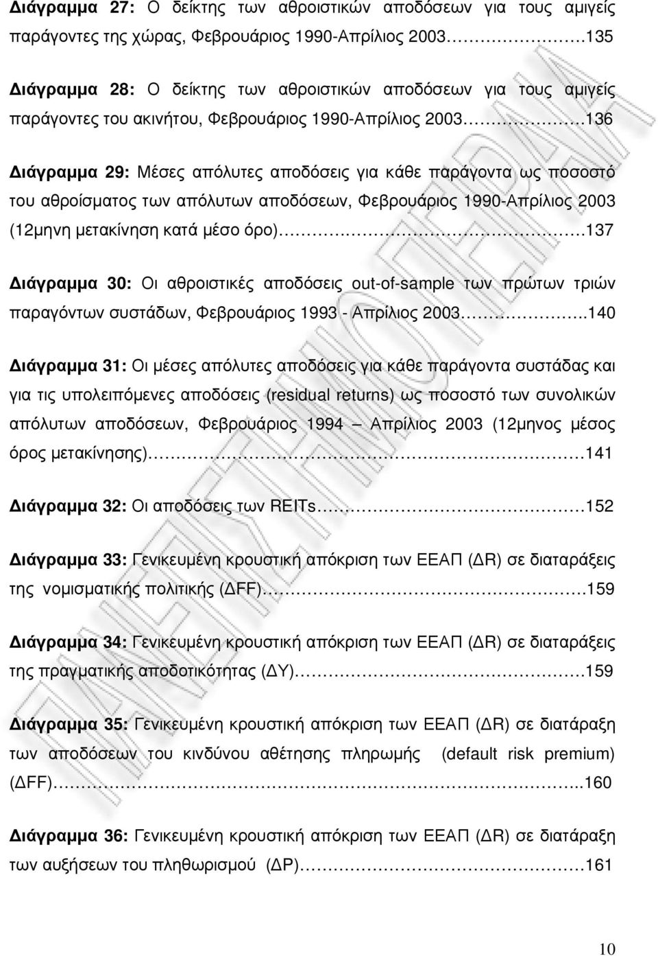 136 ιάγραµµα 29: Μέσες απόλυτες αποδόσεις για κάθε παράγοντα ως ποσοστό του αθροίσµατος των απόλυτων αποδόσεων, Φεβρουάριος 1990-Απρίλιος 2003 (12µηνη µετακίνηση κατά µέσο όρο).