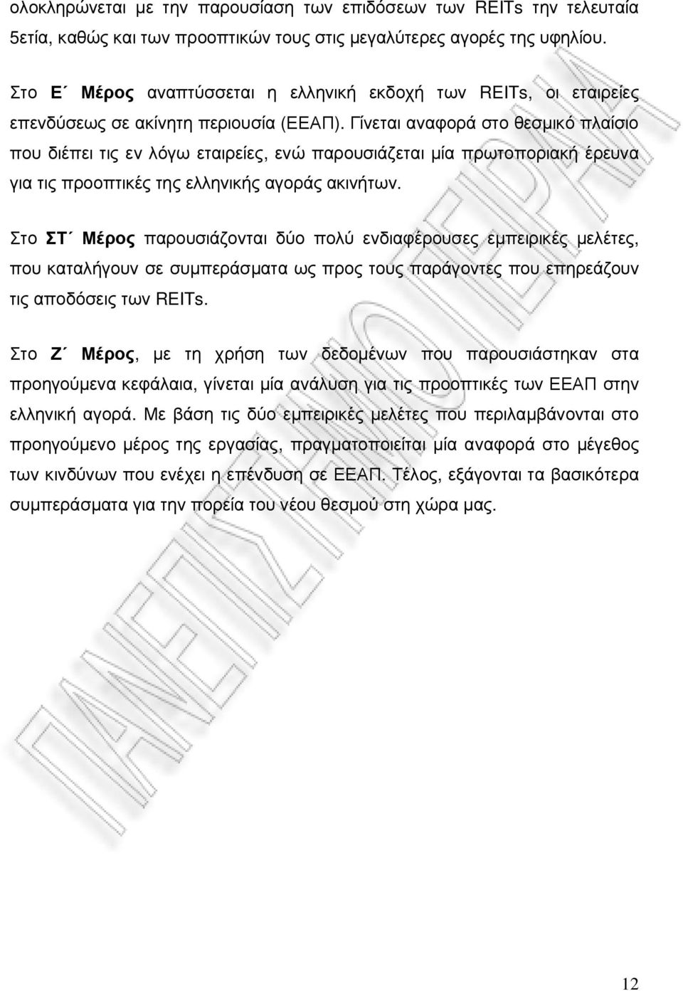 Γίνεται αναφορά στο θεσµικό πλαίσιο που διέπει τις εν λόγω εταιρείες, ενώ παρουσιάζεται µία πρωτοποριακή έρευνα για τις προοπτικές της ελληνικής αγοράς ακινήτων.