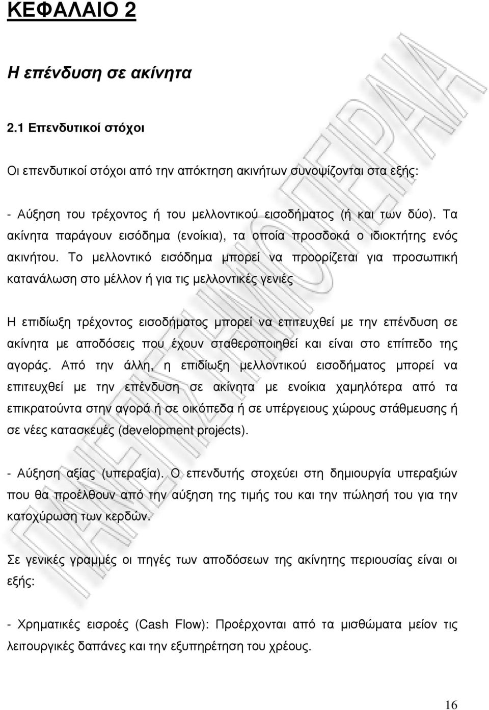 Το µελλοντικό εισόδηµα µπορεί να προορίζεται για προσωπική κατανάλωση στο µέλλον ή για τις µελλοντικές γενιές H επιδίωξη τρέχοντος εισοδήµατος µπορεί να επιτευχθεί µε την επένδυση σε ακίνητα µε