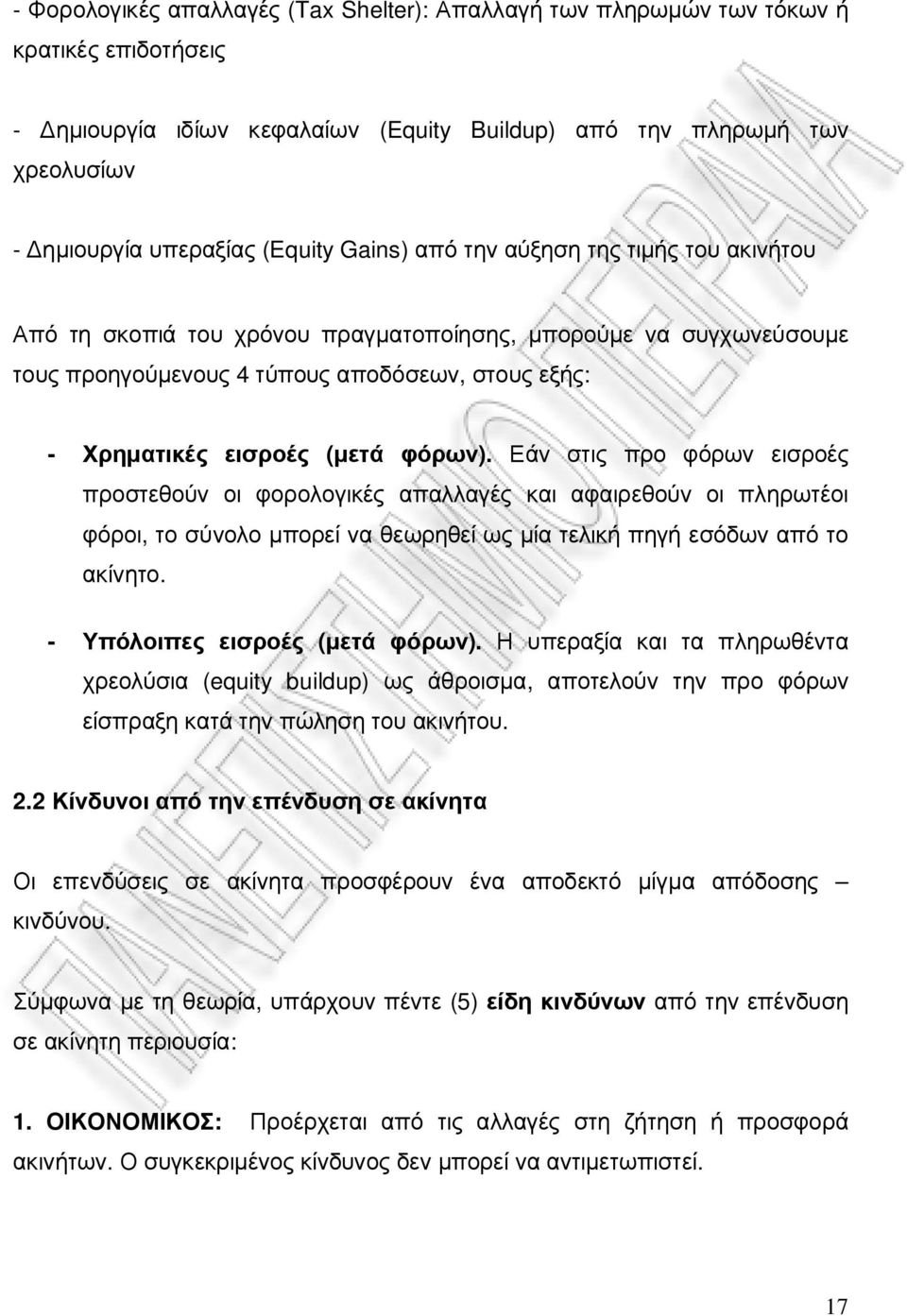 Εάν στις προ φόρων εισροές προστεθούν οι φορολογικές απαλλαγές και αφαιρεθούν οι πληρωτέοι φόροι, το σύνολο µπορεί να θεωρηθεί ως µία τελική πηγή εσόδων από το ακίνητο.