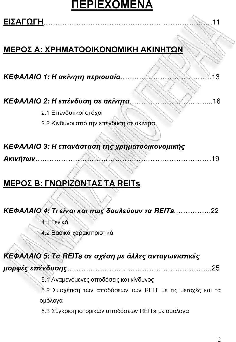 2 Κίνδυνοι από την επένδυση σε ακίνητα ΚΕΦΑΛΑΙΟ 3: Η επανάσταση της χρηµατοοικονοµικής Ακινήτων 19 ΜΕΡΟΣ Β: ΓΝΩΡΙΖΟΝΤΑΣ ΤΑ REITs ΚΕΦΑΛΑΙΟ 4: Τι είναι