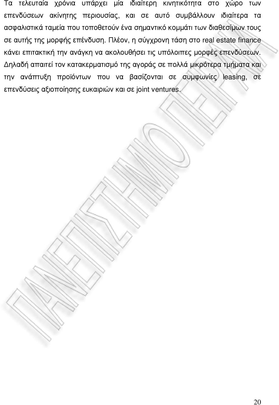 Πλέον, η σύγχρονη τάση στο real estate finance κάνει επιτακτική την ανάγκη να ακολουθήσει τις υπόλοιπες µορφές επενδύσεων.