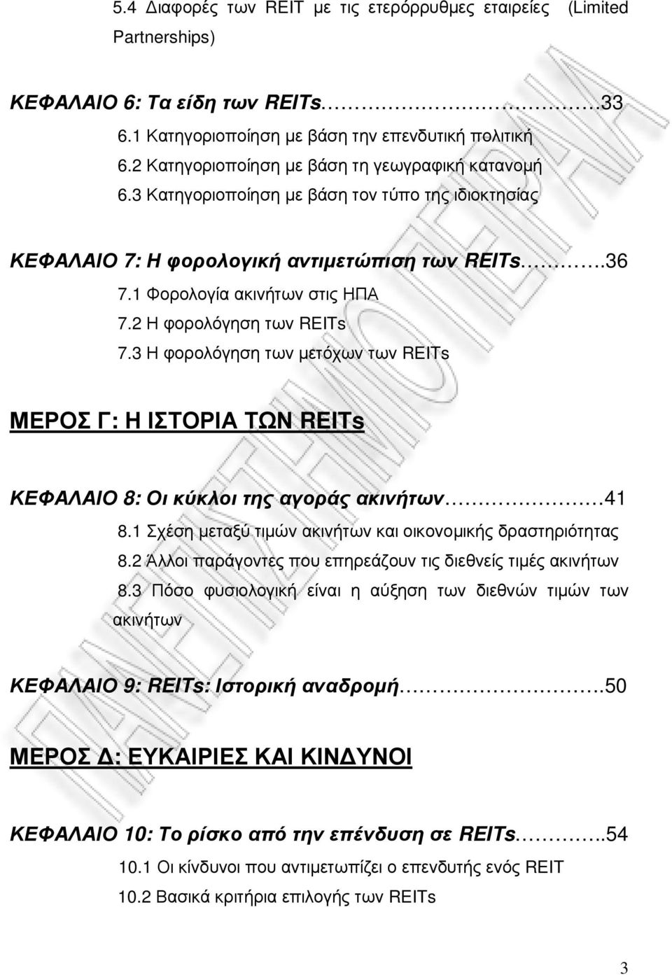 2 Η φορολόγηση των REITs 7.3 Η φορολόγηση των µετόχων των REITs ΜΕΡΟΣ Γ: Η ΙΣΤΟΡΙΑ ΤΩΝ REITs ΚΕΦΑΛΑΙΟ 8: Οι κύκλοι της αγοράς ακινήτων 41 8.