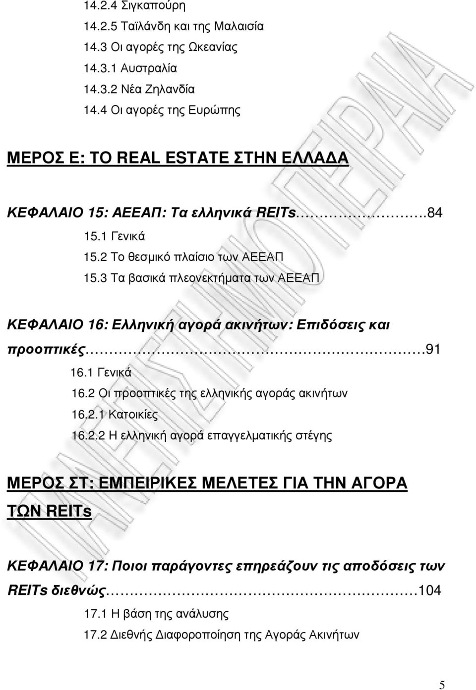 3 Τα βασικά πλεονεκτήµατα των ΑΕΕΑΠ ΚΕΦΑΛΑΙΟ 16: Ελληνική αγορά ακινήτων: Επιδόσεις και προοπτικές 91 16.1 Γενικά 16.2 Οι προοπτικές της ελληνικής αγοράς ακινήτων 16.2.1 Κατοικίες 16.