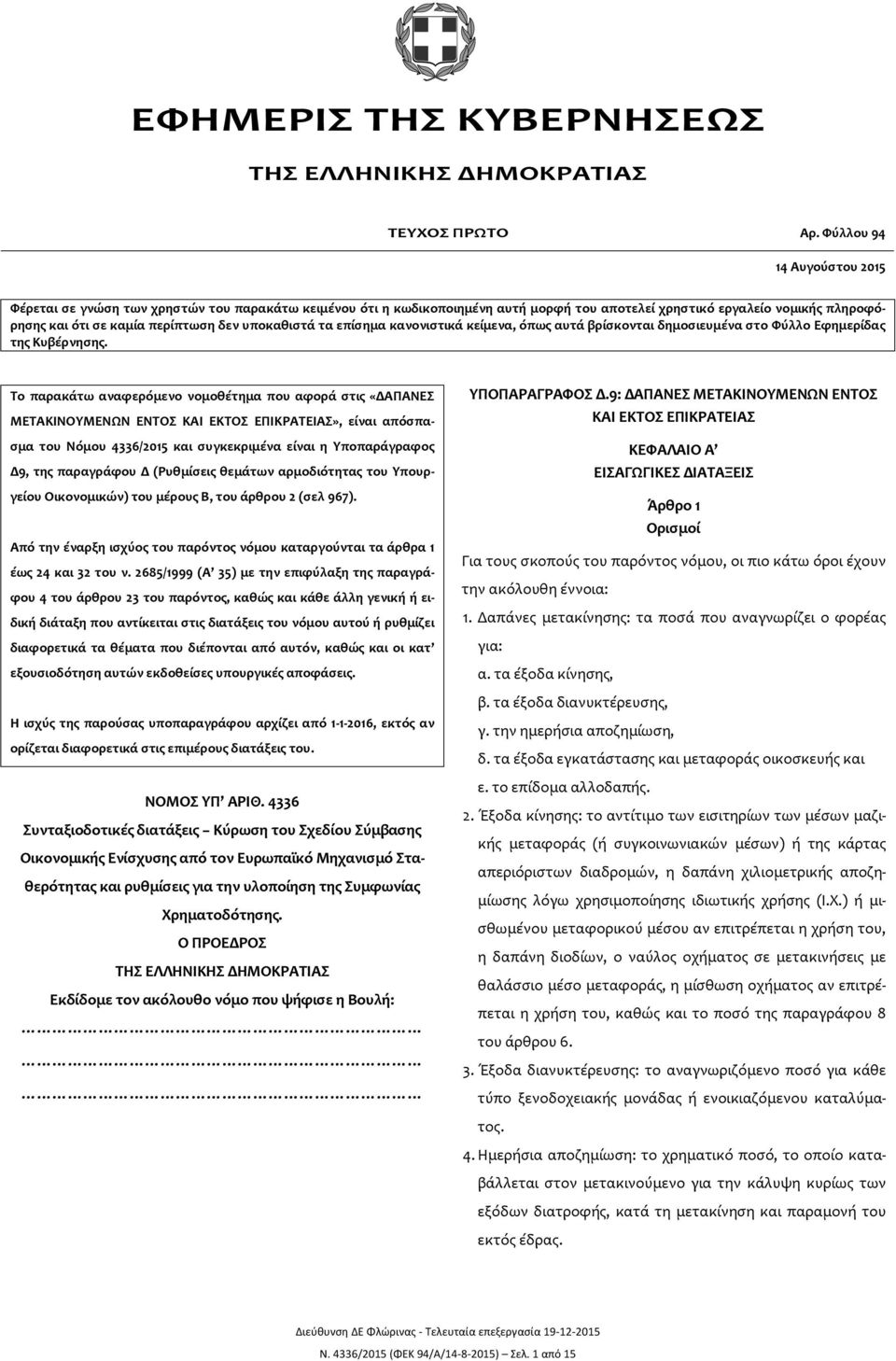 υποκαθιστά τα επίσημα κανονιστικά κείμενα, όπως αυτά βρίσκονται δημοσιευμένα στο Φύλλο Εφημερίδας της Κυβέρνησης.