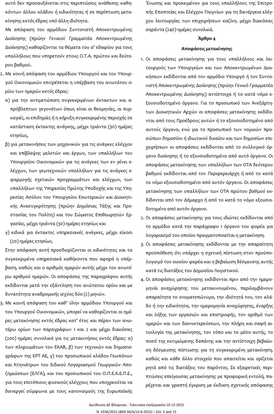 2. Με κοινή απόφαση του αρμόδιου Υπουργού και του Υπουργού Οικονομικών επιτρέπεται η υπέρβαση του ανωτάτου ο- ρίου των ημερών εκτός έδρας: α) για την αντιμετώπιση συγκεκριμένων έκτακτων και α-