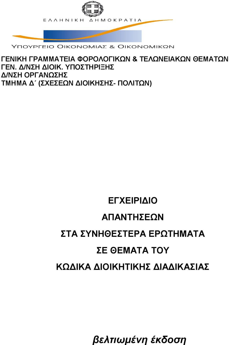 ΥΠΟΣΤΗΡΙΞΗΣ Δ/ΝΣΗ ΟΡΓΑΝΩΣΗΣ ΤΜΗΜΑ Δ (ΣΧΕΣΕΩΝ ΔΙΟΙΚΗΣΗΣ-