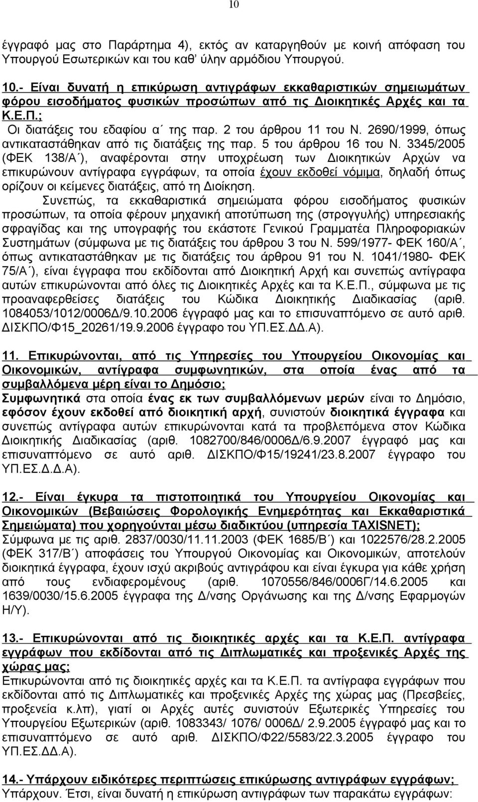 2690/1999, όπως αντικαταστάθηκαν από τις διατάξεις της παρ. 5 του άρθρου 16 του Ν.