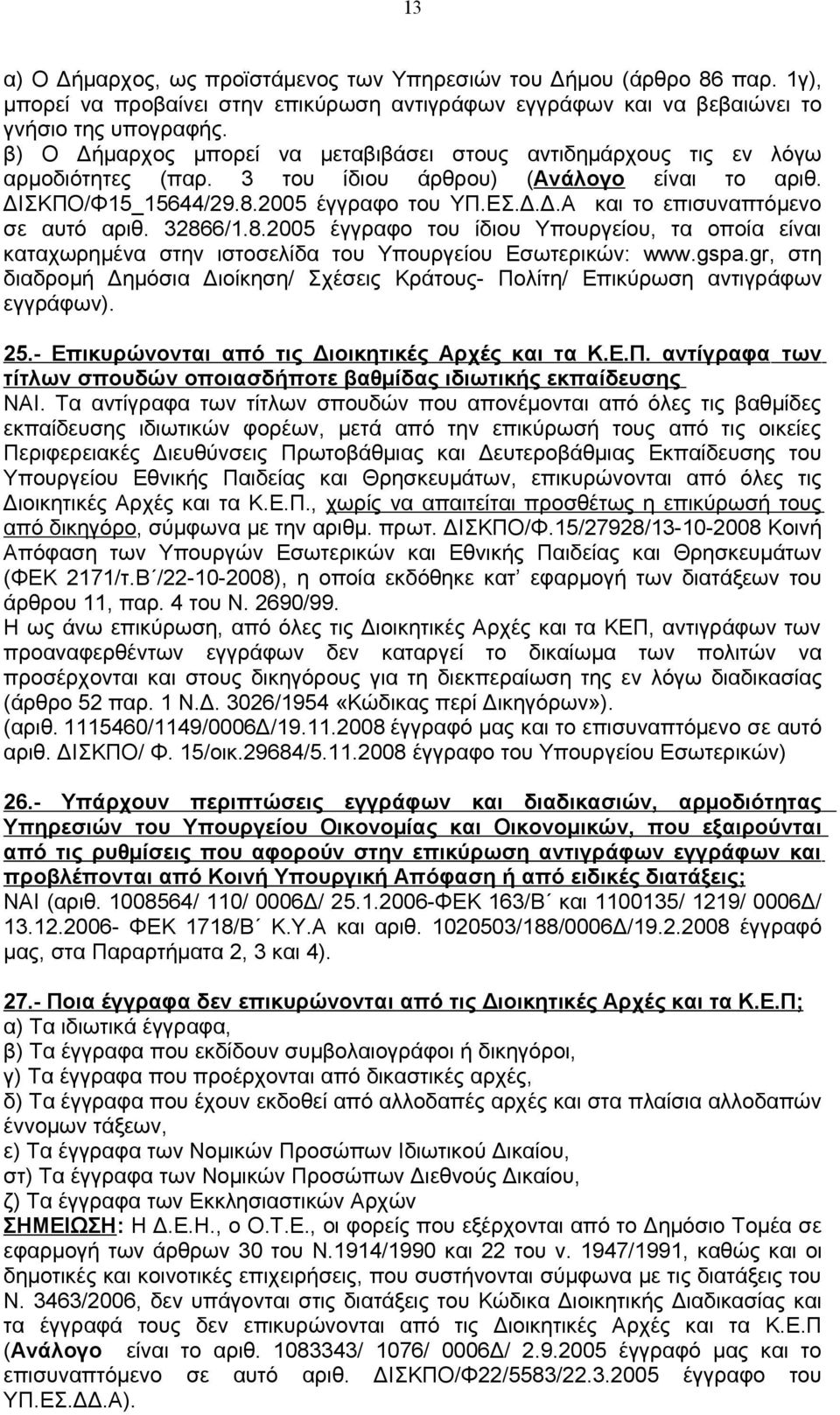 32866/1.8.2005 έγγραφο του ίδιου Υπουργείου, τα οποία είναι καταχωρημένα στην ιστοσελίδα του Υπουργείου Εσωτερικών: www.gspa.