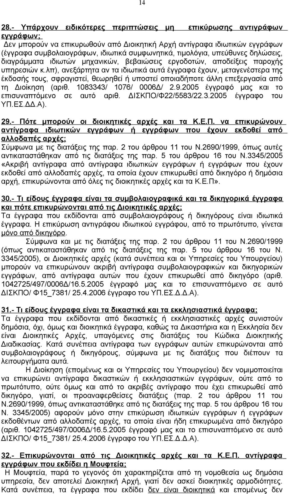τιμολόγια, υπεύθυνες δηλώσεις, διαγράμματα ιδιωτών μηχανικών, βεβαιώσεις εργοδοτών, αποδείξεις παροχής υπηρεσιών κ.