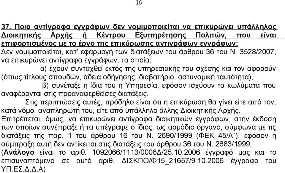 νομιμοποιείται, κατ εφαρμογή των διατάξεων του άρθρου 36 του Ν.