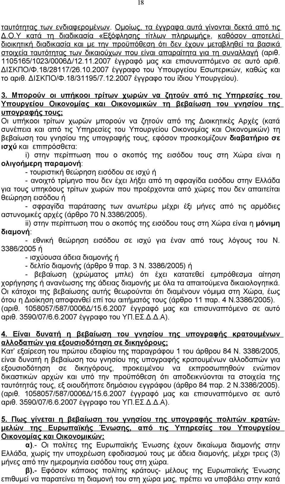Υ κατά τη διαδικασία «Εξόφλησης τίτλων πληρωμής», καθόσον αποτελεί διοικητική διαδικασία και με την προϋπόθεση ότι δεν έχουν μεταβληθεί τα βασικά στοιχεία ταυτότητας των δικαιούχων που είναι