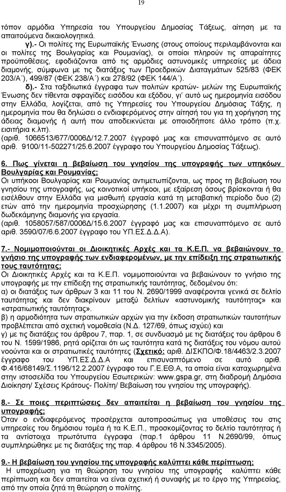 αστυνομικές υπηρεσίες με άδεια διαμονής, σύμφωνα με τις διατάξεις των Προεδρικών Διαταγμάτων 525/83 (ΦΕΚ 203/Α ), 499/87 (ΦΕΚ 238/Α ) και 278/92 (ΦΕΚ 144/Α ). δ).