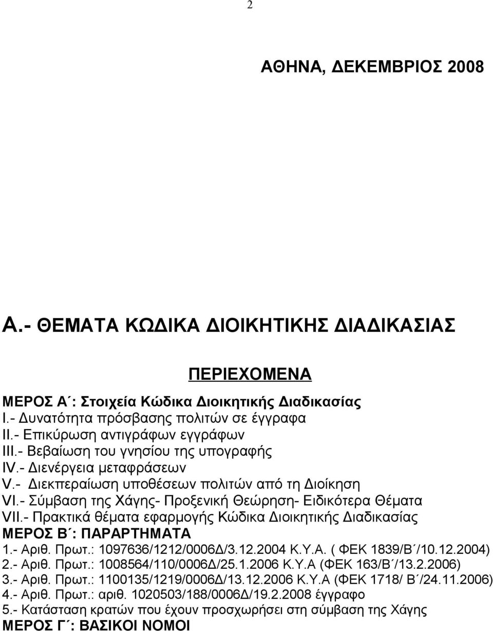 - Σύμβαση της Χάγης- Προξενική Θεώρηση- Ειδικότερα Θέματα VII.- Πρακτικά θέματα εφαρμογής Κώδικα Διοικητικής Διαδικασίας ΜΕΡΟΣ Β : ΠΑΡΑΡΤΗΜΑΤΑ 1.- Αριθ. Πρωτ.: 1097636/1212/0006Δ/3.12.2004 Κ.Υ.Α. ( ΦΕΚ 1839/Β /10.