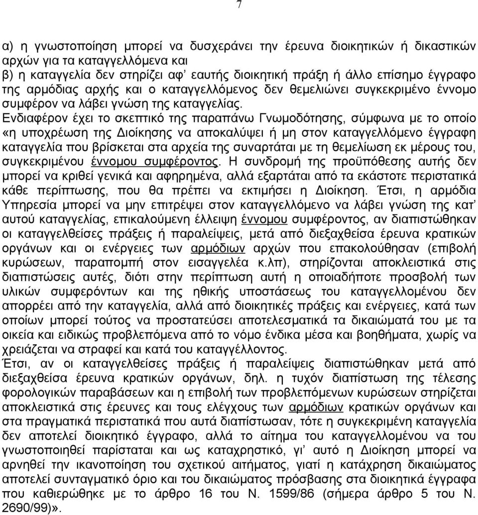 Ενδιαφέρον έχει το σκεπτικό της παραπάνω Γνωμοδότησης, σύμφωνα με το οποίο «η υποχρέωση της Διοίκησης να αποκαλύψει ή μη στον καταγγελλόμενο έγγραφη καταγγελία που βρίσκεται στα αρχεία της συναρτάται