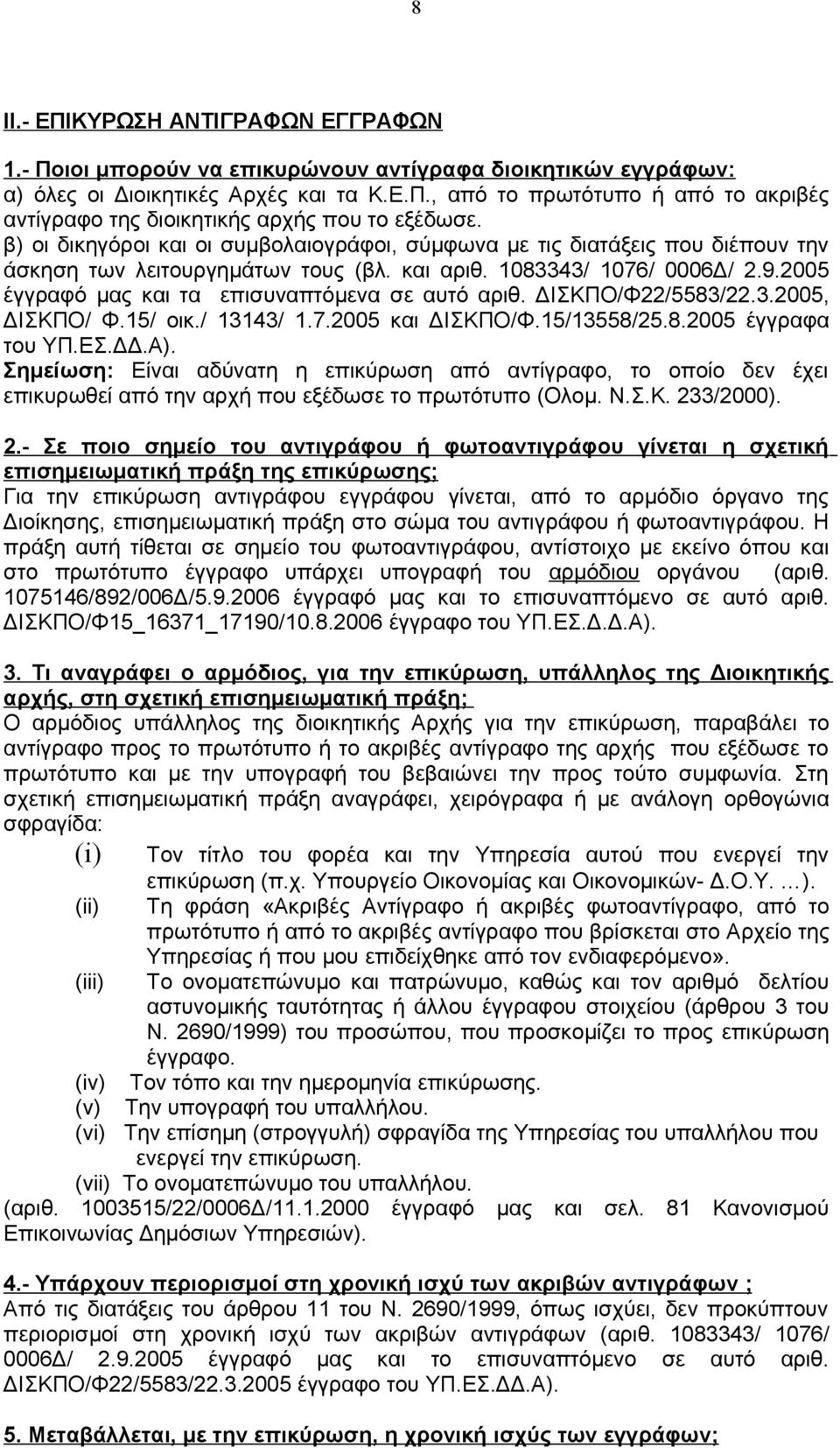 2005 έγγραφό μας και τα επισυναπτόμενα σε αυτό αριθ. ΔΙΣΚΠΟ/Φ22/5583/22.3.2005, ΔΙΣΚΠΟ/ Φ.15/ οικ./ 13143/ 1.7.2005 και ΔΙΣΚΠΟ/Φ.15/13558/25.8.2005 έγγραφα του ΥΠ.ΕΣ.ΔΔ.Α).