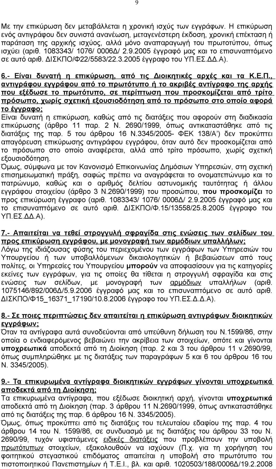 1083343/ 1076/ 0006Δ/ 2.9.2005 έγγραφό μας και το επισυναπτόμενο σε αυτό αριθ. ΔΙΣΚΠΟ