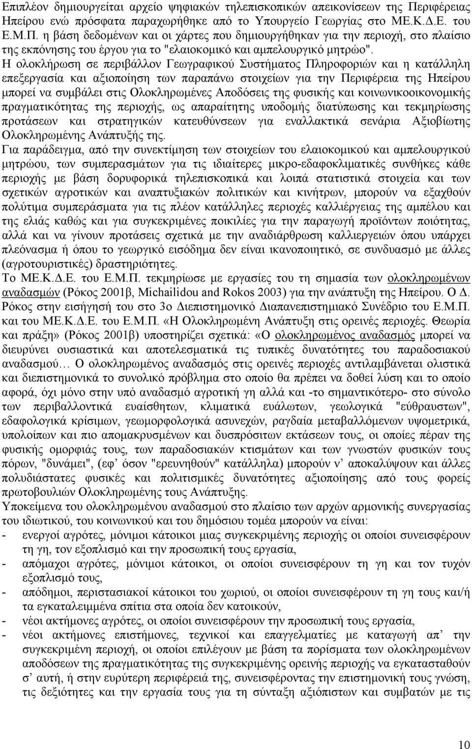 η βάση δεδοµένων και οι χάρτες που δηµιουργήθηκαν για την περιοχή, στο πλαίσιο της εκπόνησης του έργου για το "ελαιοκοµικό και αµπελουργικό µητρώο".