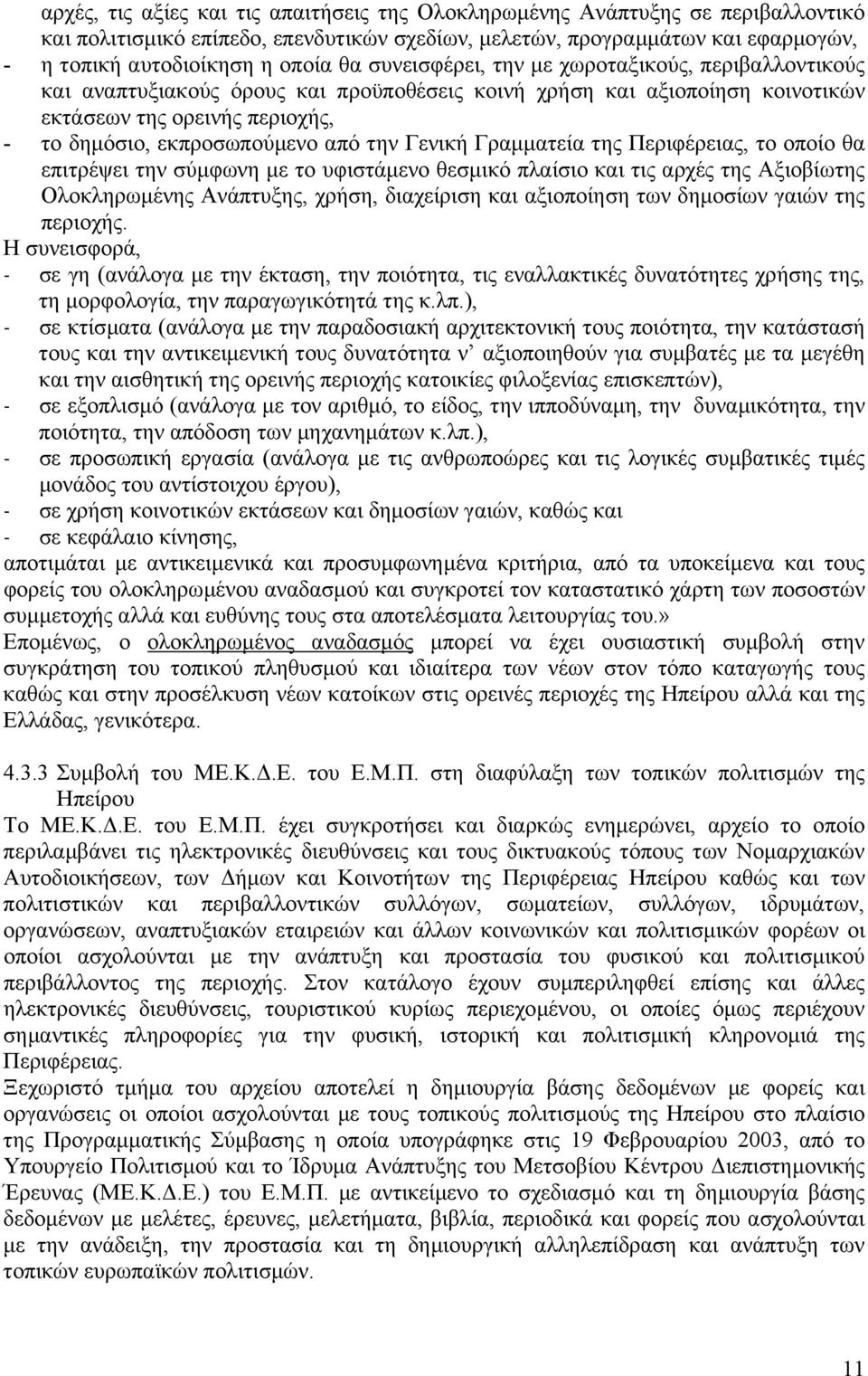 Γενική Γραµµατεία της Περιφέρειας, το οποίο θα επιτρέψει την σύµφωνη µε το υφιστάµενο θεσµικό πλαίσιο και τις αρχές της Αξιοβίωτης Ολοκληρωµένης Ανάπτυξης, χρήση, διαχείριση και αξιοποίηση των