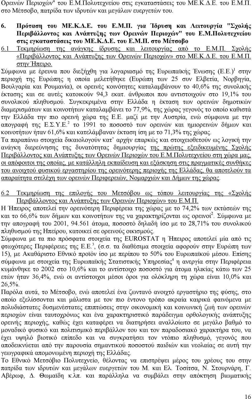 Κ..Ε. του Ε.Μ.Π. στην Ήπειρο. Σύµφωνα µε έρευνα που διεξήχθη για λογαριασµό της Ευρωπαϊκής Ένωσης (Ε.Ε.) 1 στην περιοχή της Ευρώπης η οποία µελετήθηκε (Ευρώπη των 25 συν Ελβετία, Νορβηγία, Βουλγαρία