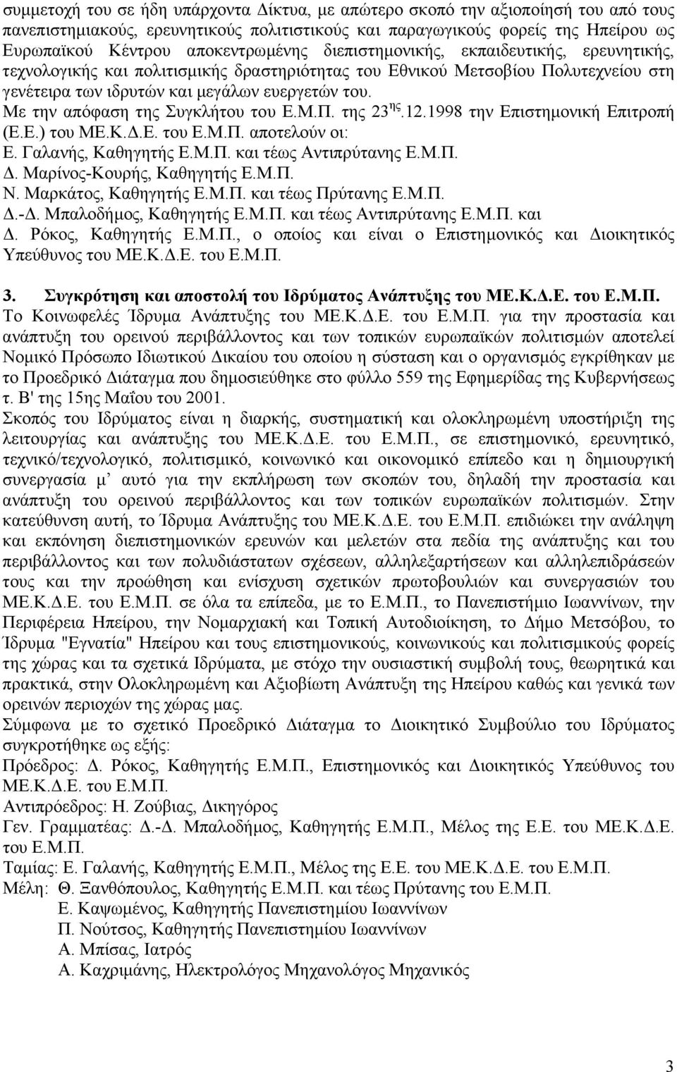 Με την απόφαση της Συγκλήτου του Ε.Μ.Π. της 23 ης.12.1998 την Επιστηµονική Επιτροπή (Ε.Ε.) του ΜΕ.Κ..Ε. του Ε.Μ.Π. αποτελούν οι: Ε. Γαλανής, Καθηγητής Ε.Μ.Π. και τέως Αντιπρύτανης Ε.Μ.Π.. Μαρίνος-Κουρής, Καθηγητής Ε.