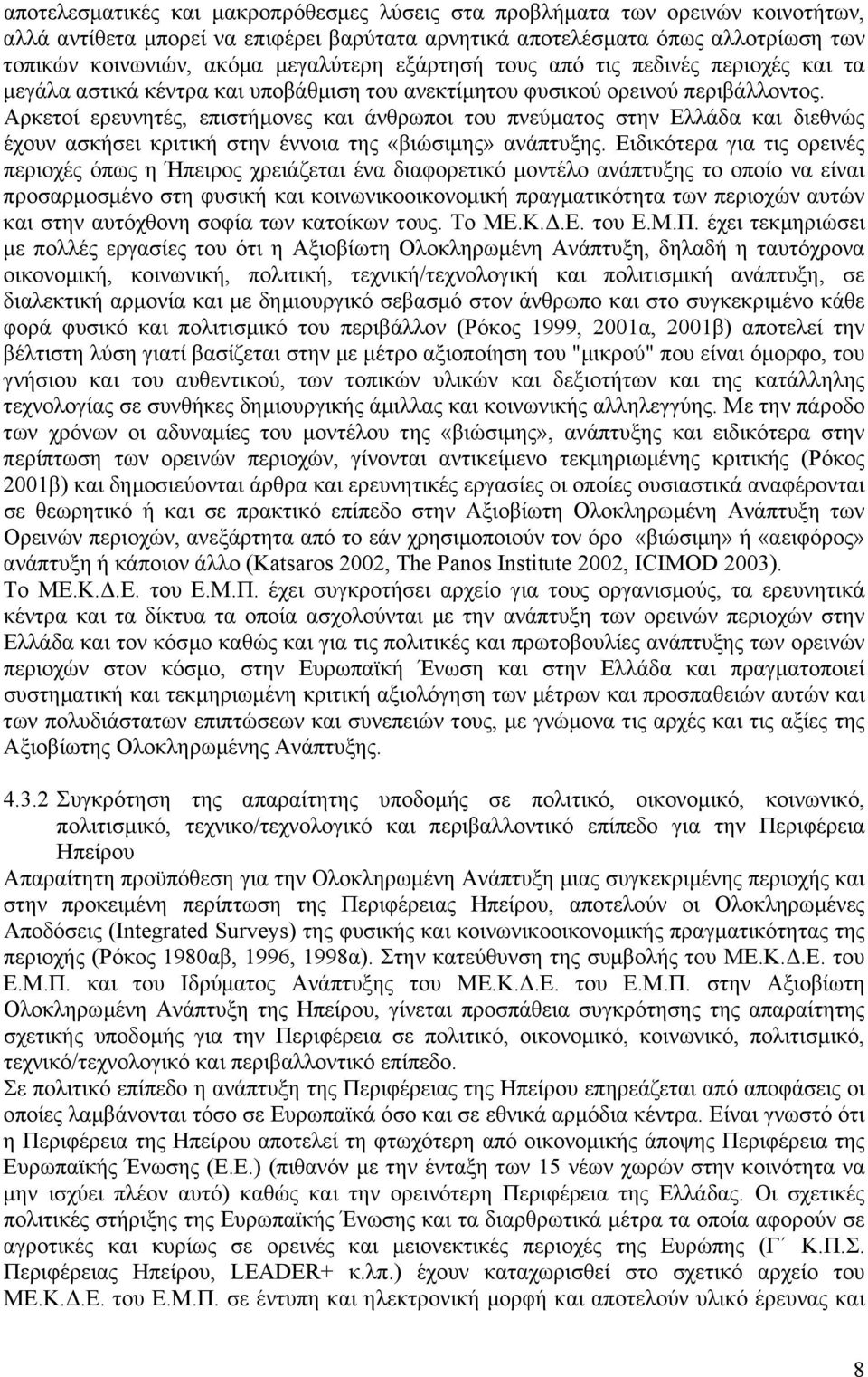 Αρκετοί ερευνητές, επιστήµονες και άνθρωποι του πνεύµατος στην Ελλάδα και διεθνώς έχουν ασκήσει κριτική στην έννοια της «βιώσιµης» ανάπτυξης.