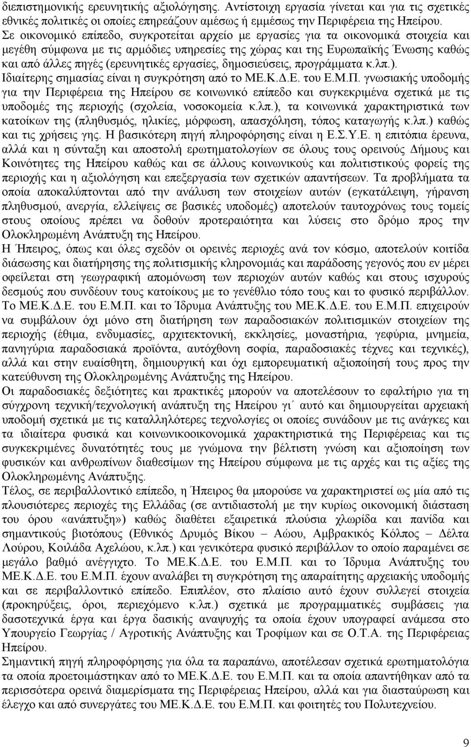 (ερευνητικές εργασίες, δηµοσιεύσεις, προγράµµατα κ.λπ.). Ιδιαίτερης σηµασίας είναι η συγκρότηση από το ΜΕ.Κ..Ε. του Ε.Μ.Π.