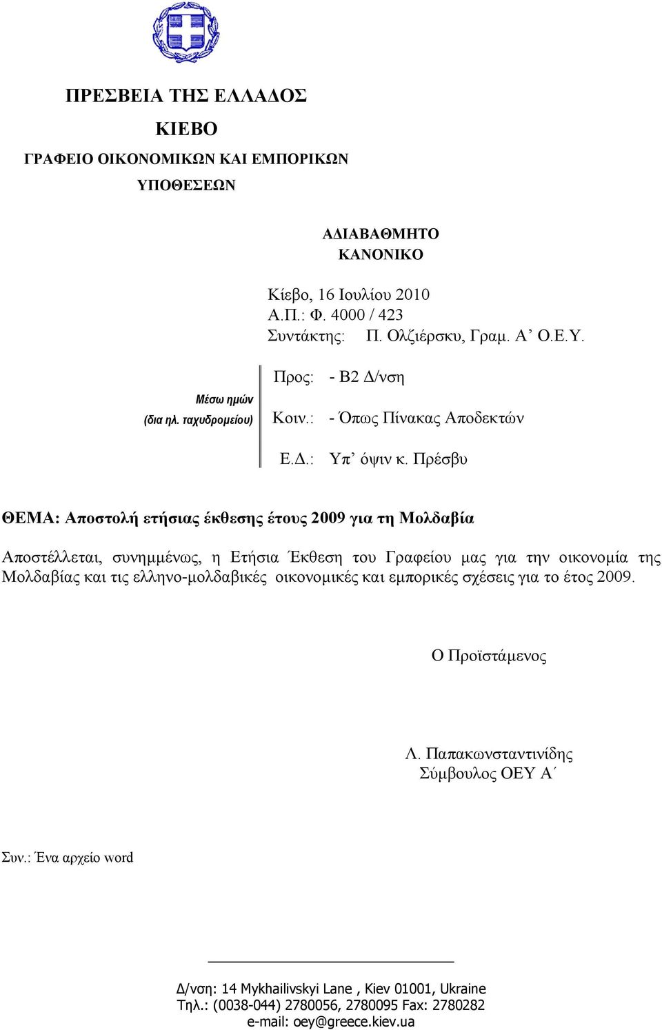 Πρέσβυ ΘΕΜΑ: Αποστολή ετήσιας έκθεσης έτους 2009 για τη Μολδαβία Αποστέλλεται, συνηµµένως, η Ετήσια Έκθεση του Γραφείου µας για την οικονοµία της Μολδαβίας και τις