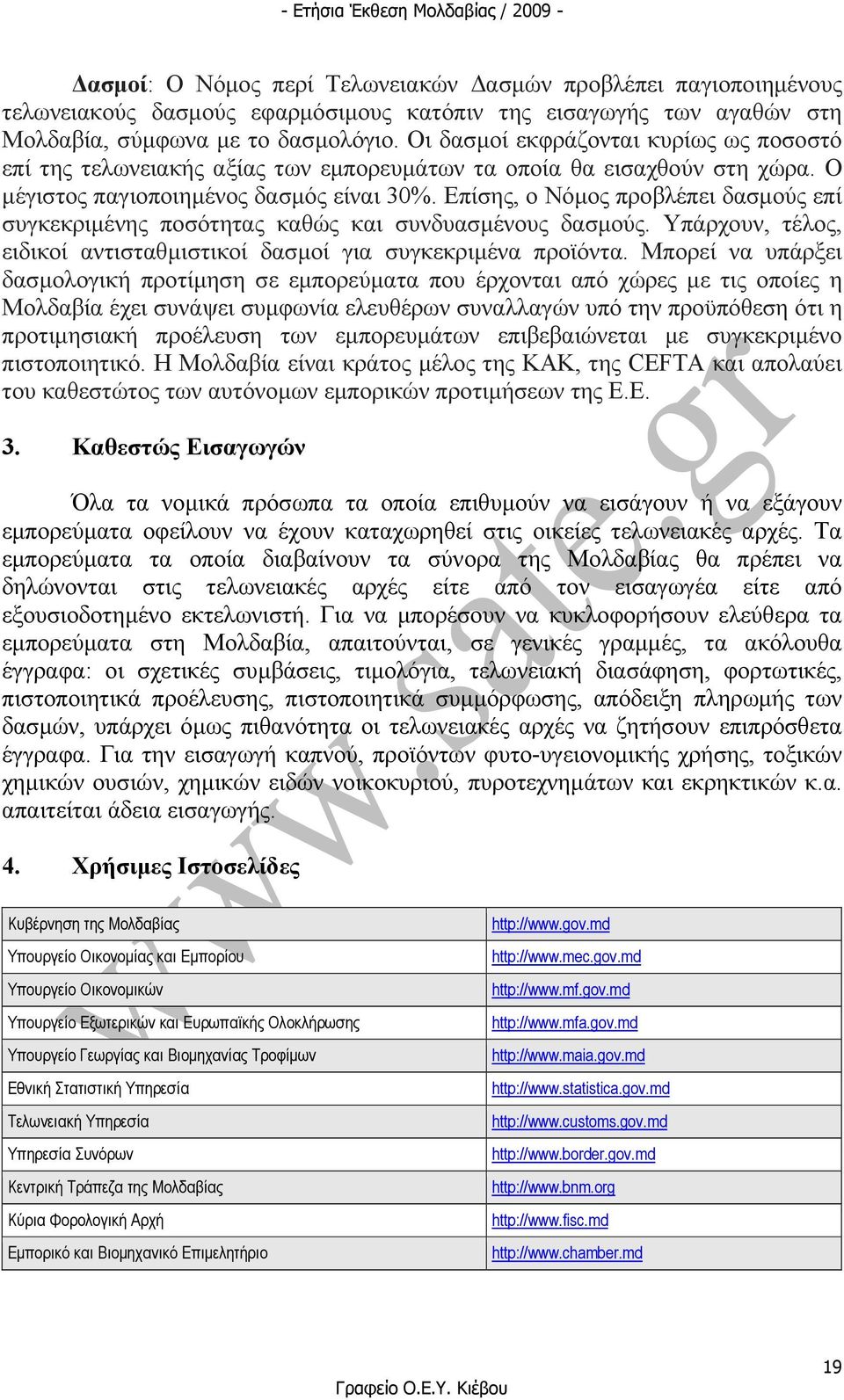 Επίσης, ο Νόµος προβλέπει δασµούς επί συγκεκριµένης ποσότητας καθώς και συνδυασµένους δασµούς. Υπάρχουν, τέλος, ειδικοί αντισταθµιστικοί δασµοί για συγκεκριµένα προϊόντα.