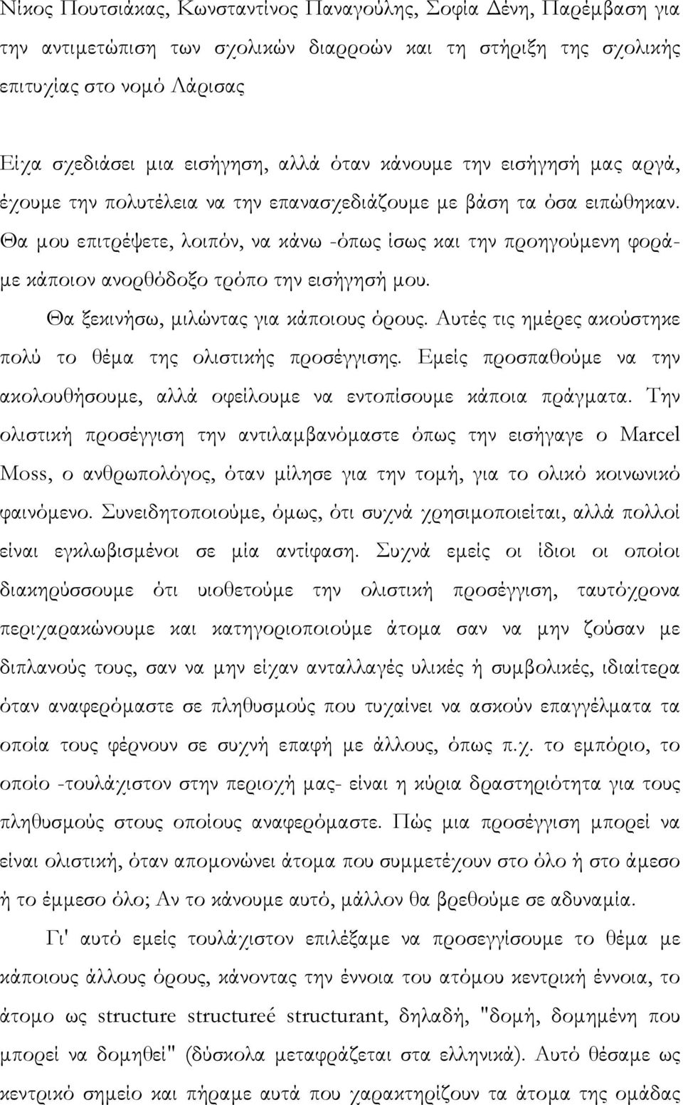 Θα µου επιτρέψετε, λοιπόν, να κάνω -όπως ίσως και την προηγούµενη φορά- µε κάποιον ανορθόδοξο τρόπο την εισήγησή µου. Θα ξεκινήσω, µιλώντας για κάποιους όρους.