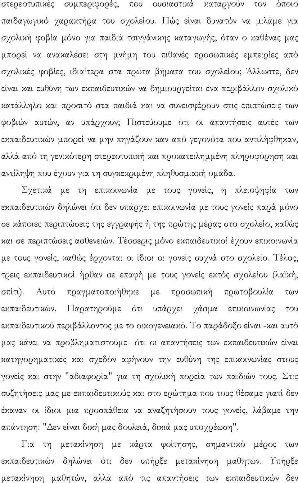 στα πρώτα βήµατα του σχολείου; Άλλωστε, δεν είναι και ευθύνη των εκπαιδευτικών να δηµιουργείται ένα περιβάλλον σχολικό κατάλληλο και προσιτό στα παιδιά και να συνεισφέρουν στις επιπτώσεις των φοβιών